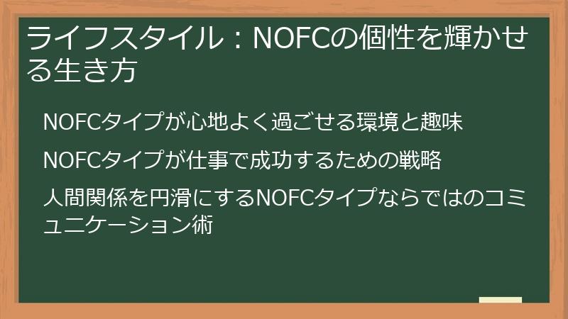 ライフスタイル：NOFCの個性を輝かせる生き方