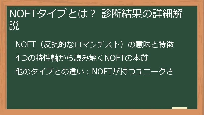 NOFTタイプとは? 診断結果の詳細解説