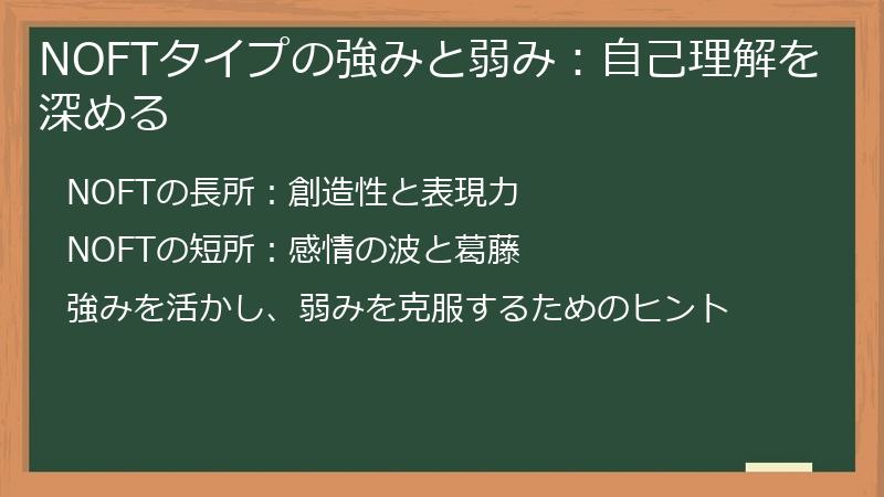 NOFTタイプの強みと弱み:自己理解を深める