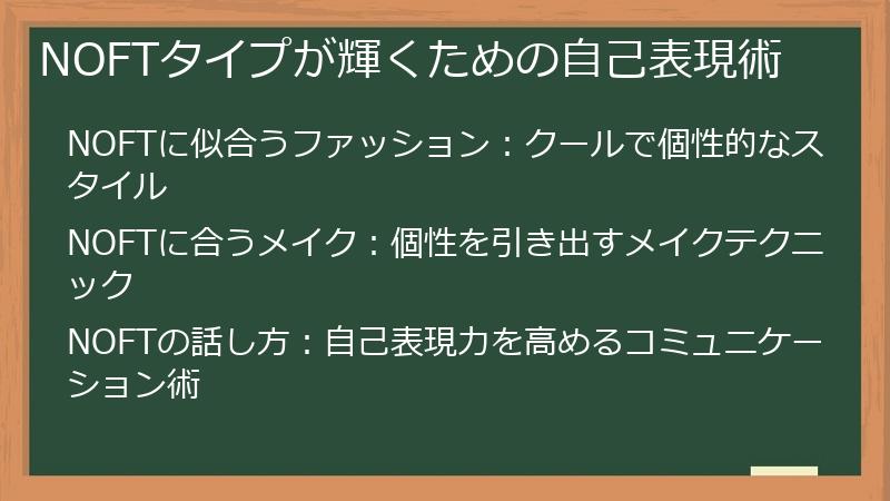 NOFTタイプが輝くための自己表現術