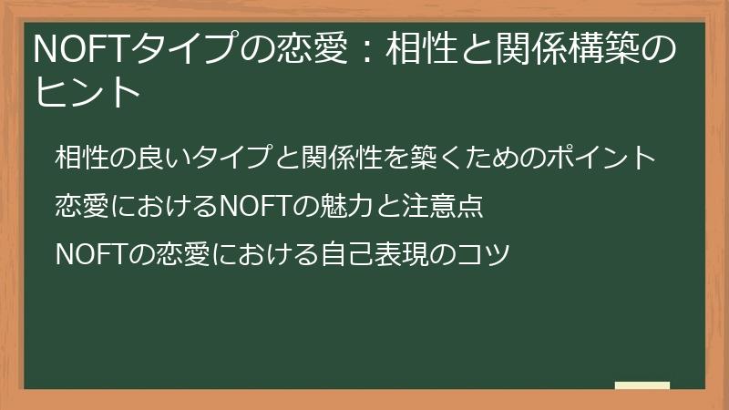 NOFTタイプの恋愛:相性と関係構築のヒント