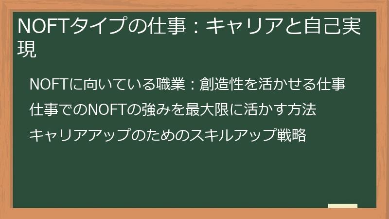 NOFTタイプの仕事:キャリアと自己実現