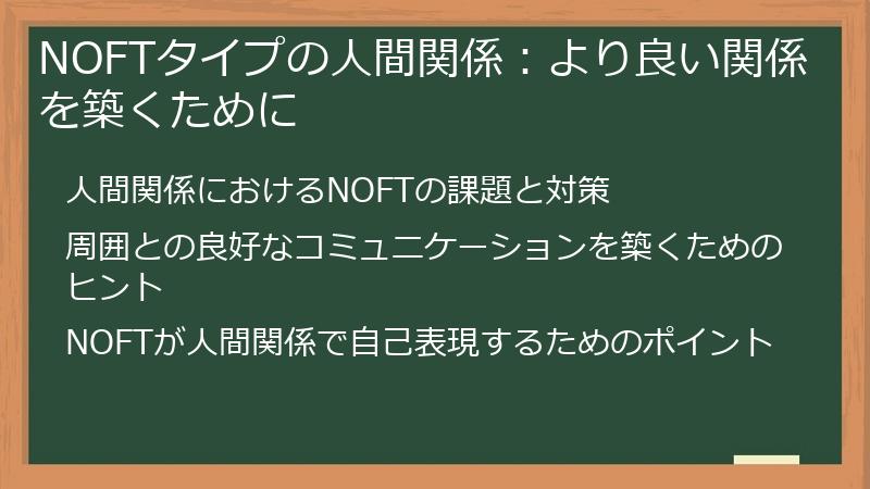 NOFTタイプの人間関係:より良い関係を築くために