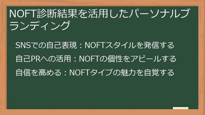 NOFT診断結果を活用したパーソナルブランディング