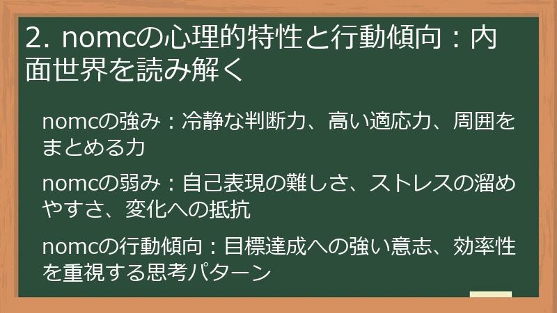 2. nomcの心理的特性と行動傾向:内面世界を読み解く