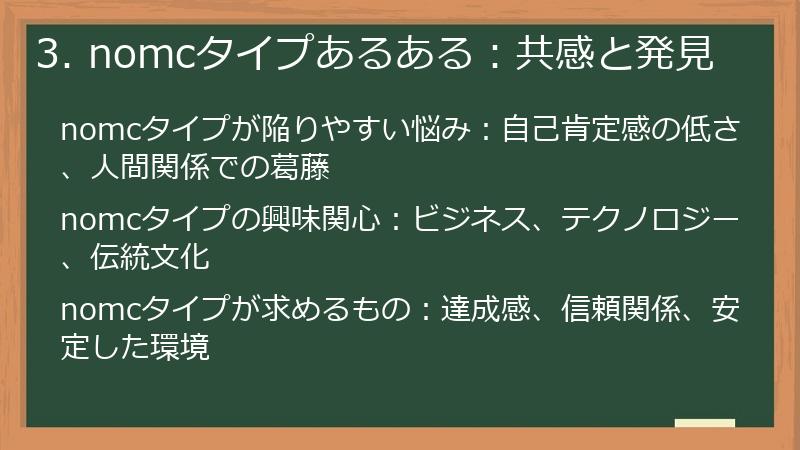 3. nomcタイプあるある:共感と発見