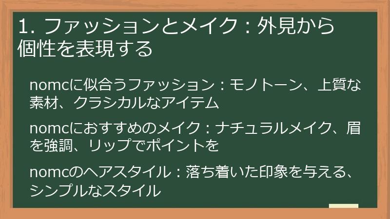 1. ファッションとメイク:外見から個性を表現する