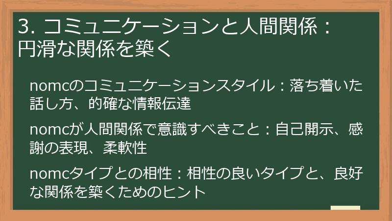 3. コミュニケーションと人間関係:円滑な関係を築く