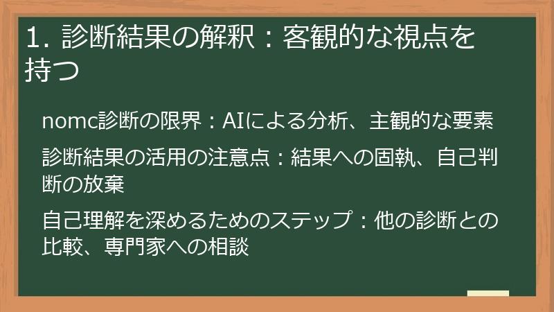 1. 診断結果の解釈:客観的な視点を持つ