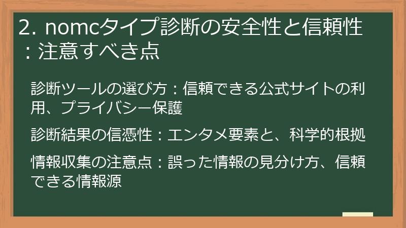 2. nomcタイプ診断の安全性と信頼性:注意すべき点