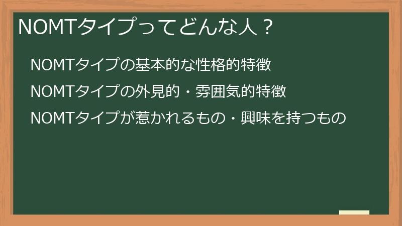 NOMTタイプってどんな人?