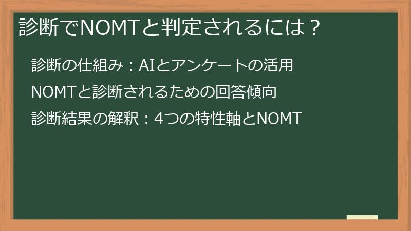 診断でNOMTと判定されるには?