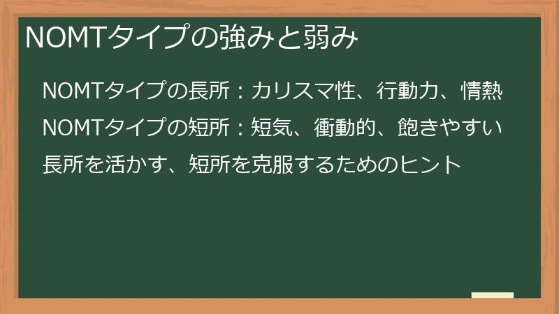 NOMTタイプの強みと弱み