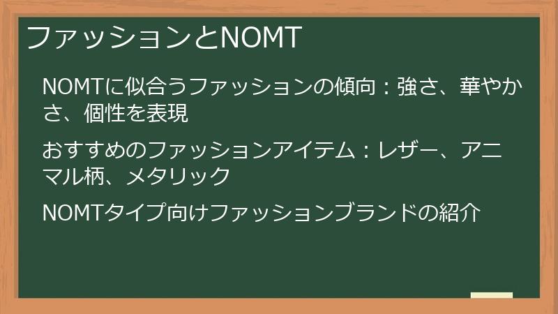 ファッションとNOMT