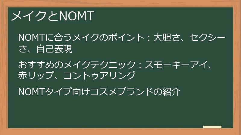 メイクとNOMT