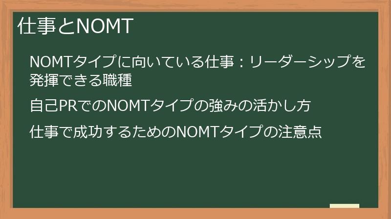 仕事とNOMT