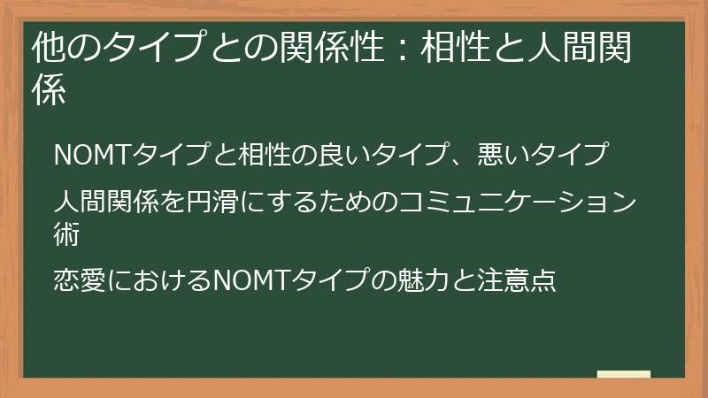 他のタイプとの関係性:相性と人間関係