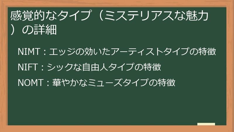 感覚的なタイプ（ミステリアスな魅力）の詳細