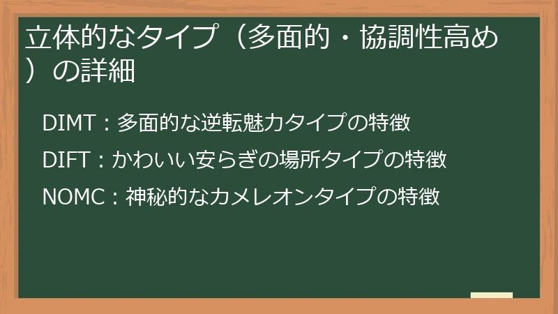 立体的なタイプ（多面的・協調性高め）の詳細