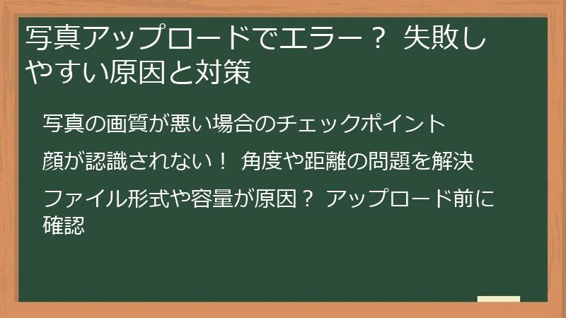 写真アップロードでエラー？ 失敗しやすい原因と対策