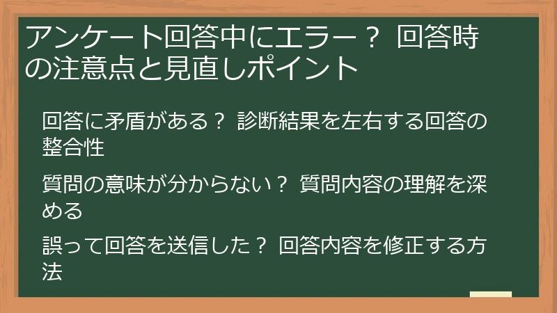 アンケート回答中にエラー？ 回答時の注意点と見直しポイント