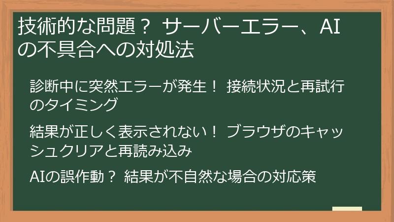 技術的な問題？ サーバーエラー、AIの不具合への対処法