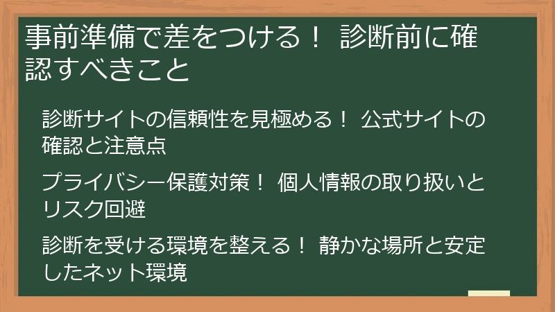 事前準備で差をつける！ 診断前に確認すべきこと