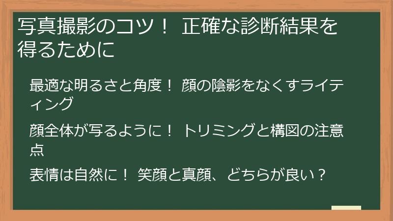 写真撮影のコツ！ 正確な診断結果を得るために