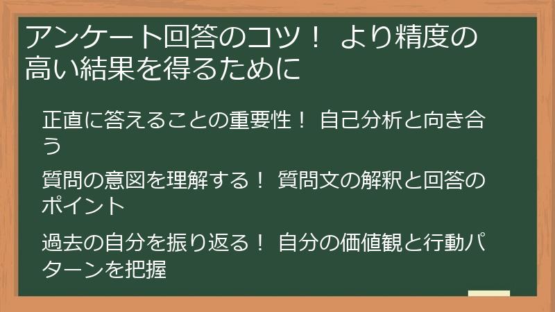 アンケート回答のコツ！ より精度の高い結果を得るために