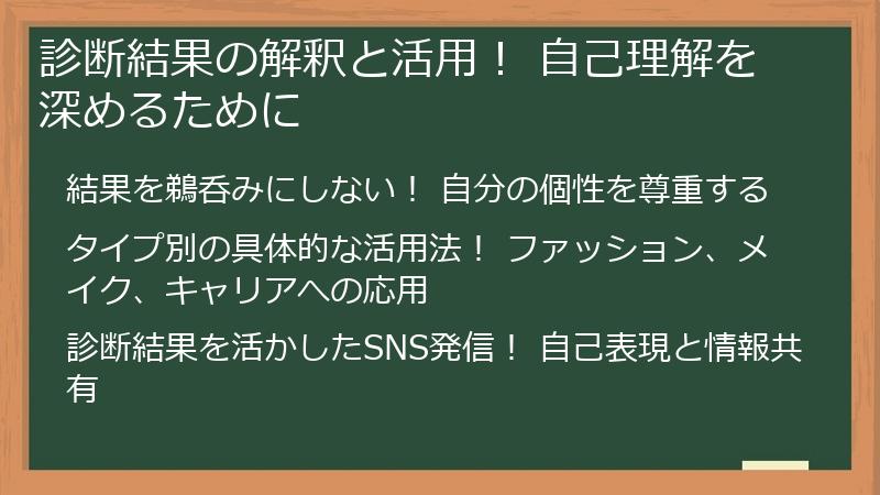 診断結果の解釈と活用！ 自己理解を深めるために