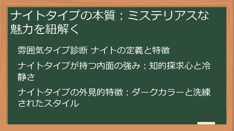 ナイトタイプの本質:ミステリアスな魅力を紐解く