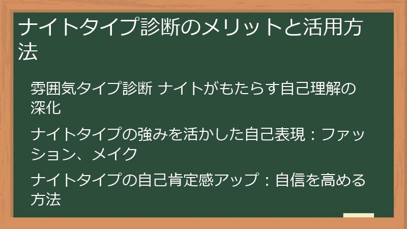 ナイトタイプ診断のメリットと活用方法