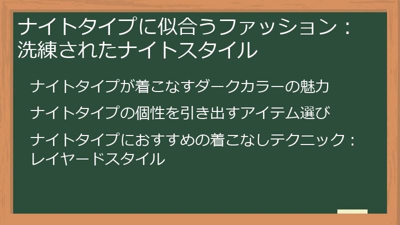 ナイトタイプに似合うファッション:洗練されたナイトスタイル