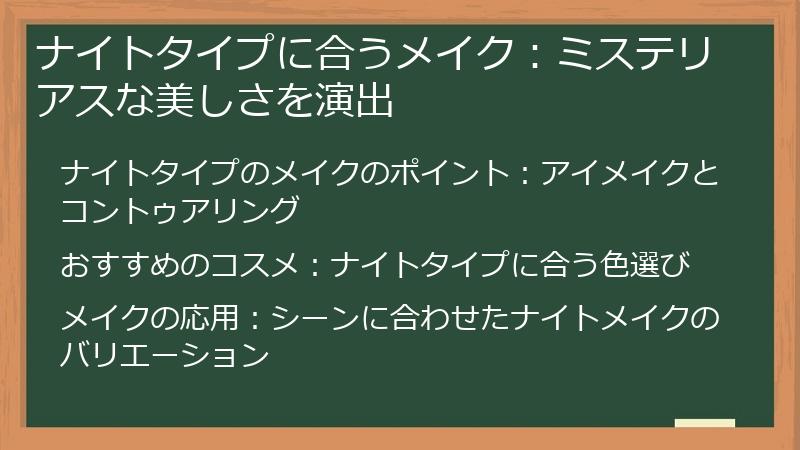 ナイトタイプに合うメイク:ミステリアスな美しさを演出