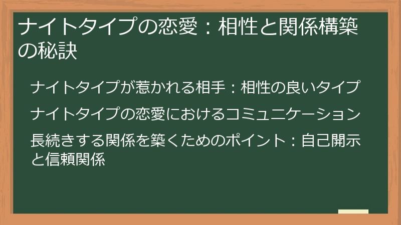 ナイトタイプの恋愛:相性と関係構築の秘訣
