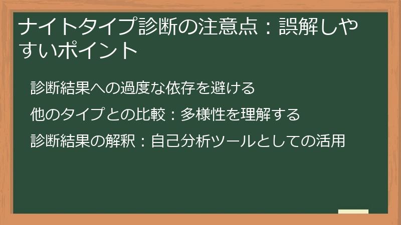 ナイトタイプ診断の注意点:誤解しやすいポイント