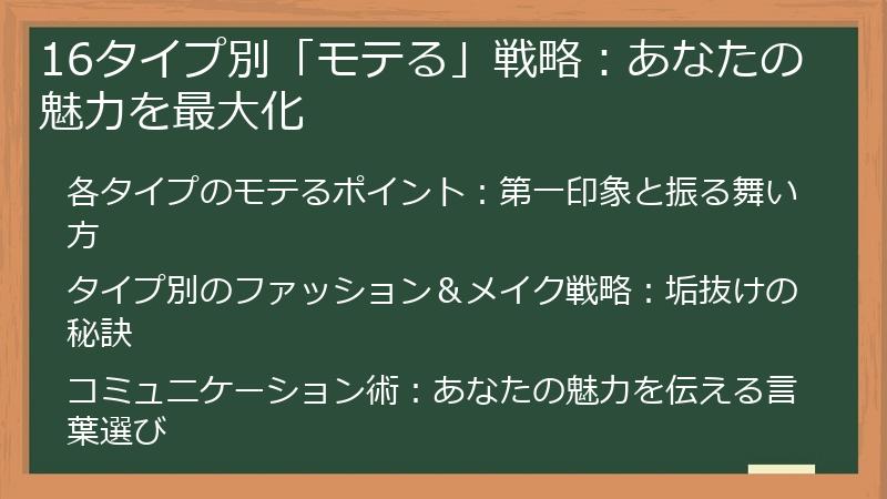 16タイプ別「モテる」戦略：あなたの魅力を最大化