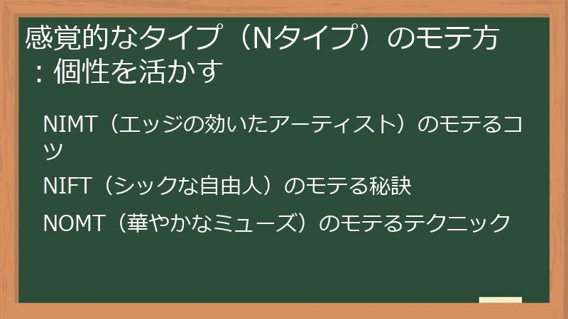感覚的なタイプ（Nタイプ）のモテ方：個性を活かす