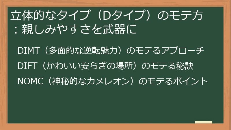 立体的なタイプ（Dタイプ）のモテ方：親しみやすさを武器に