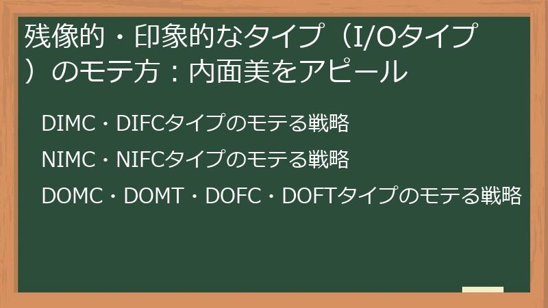 残像的・印象的なタイプ（I/Oタイプ）のモテ方：内面美をアピール