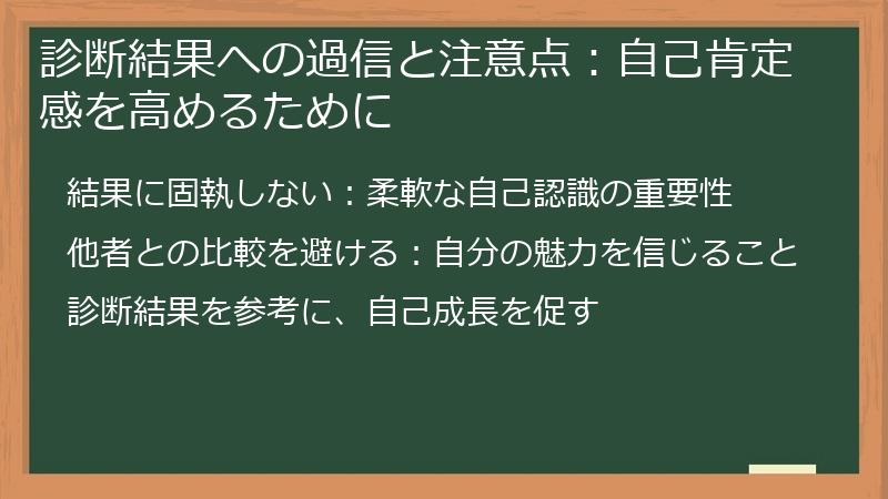 診断結果への過信と注意点：自己肯定感を高めるために