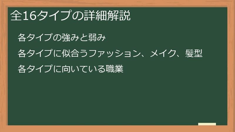 全16タイプの詳細解説