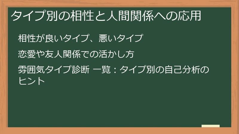 タイプ別の相性と人間関係への応用