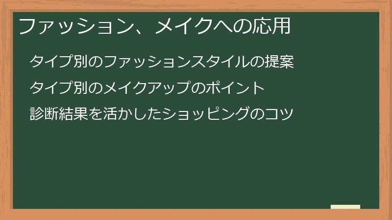 ファッション、メイクへの応用