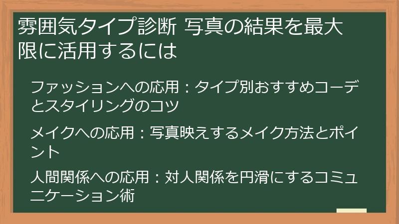 雰囲気タイプ診断 写真の結果を最大限に活用するには