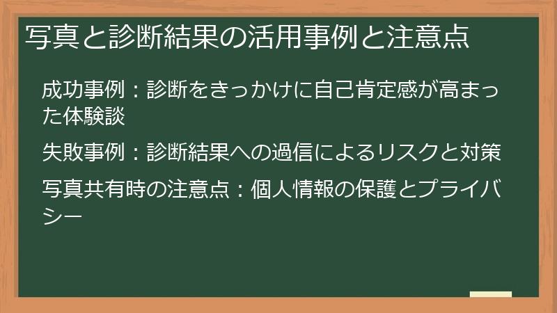 写真と診断結果の活用事例と注意点