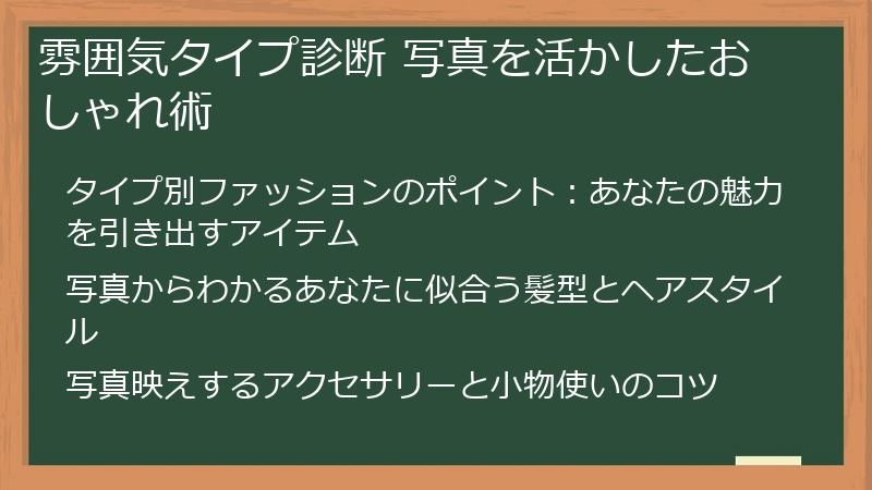 雰囲気タイプ診断 写真を活かしたおしゃれ術