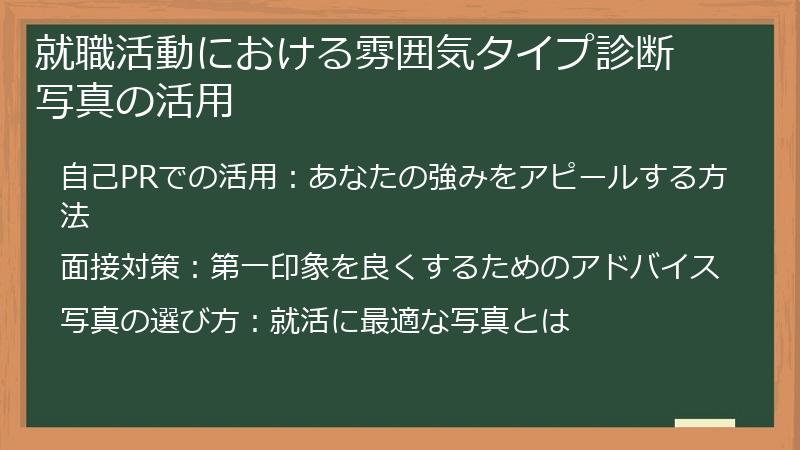 就職活動における雰囲気タイプ診断 写真の活用