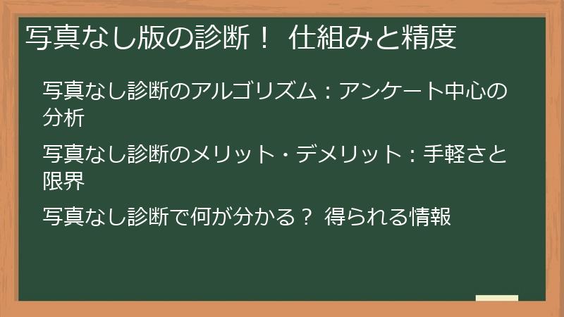 写真なし版の診断！ 仕組みと精度