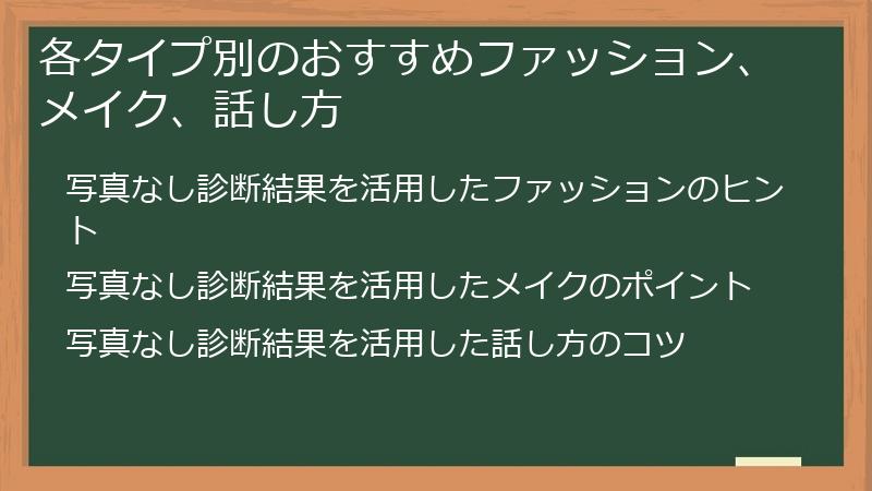 各タイプ別のおすすめファッション、メイク、話し方
